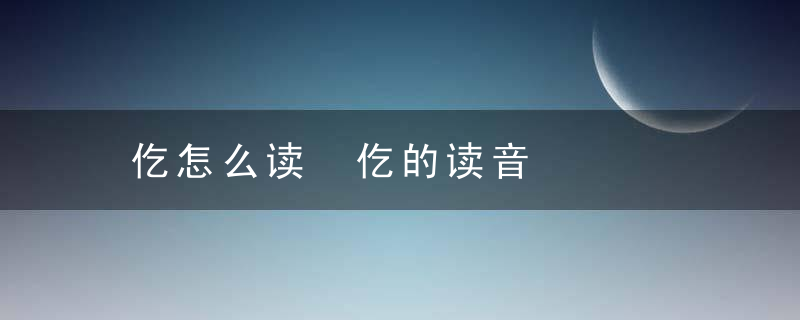 仡怎么读 仡的读音